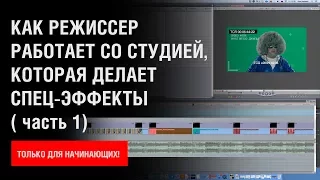 Как режиссер работает с пост-продакшн студией