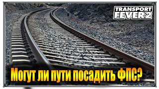 Могут ли пути посадить ФПС? | Transport Fever 2 | (жд игры)