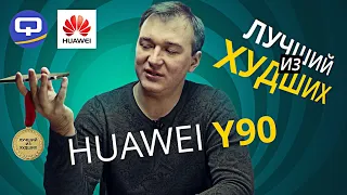 Huawei Nova Y90. Способен ли удивить?