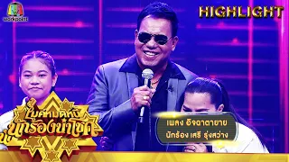 อิจฉาตายาย - เสรี รุ่งสว่าง | ไมค์หมดหนี้ นักร้องนำโชค