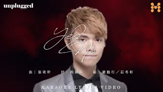 張敬軒 Hins Cheung《Yes & No - Album Version》Karaoke Lyrics Video｜軒公音樂站