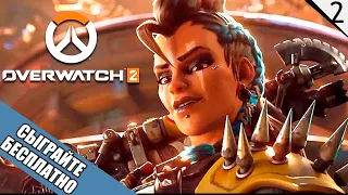 Бесплатная новая игра - Overwatch 2 - №2 (каждый лайк = плюс к карме)