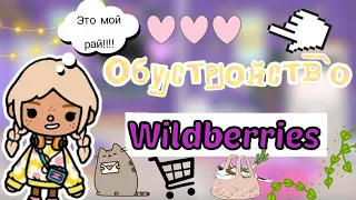 Обустройство Wildberries🙇🏻‍♀️💜/это мой рай/тока бока/toca life world /Cookie toca