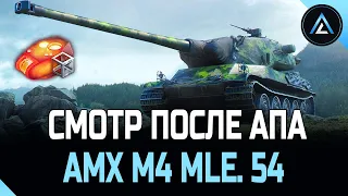 AMX M4 mle. 54 - СМОТР ПОСЛЕ АПА (2-я ЧАСТЬ)