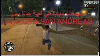 مهمات جديده  في لعبة جاتا سان اندرياس GTA SAN ANDREAS