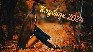 Качает Клубняк 2024