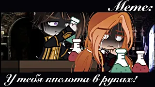 / Gacha-Meme / | У тебя кислота в руках! |  Gacha Club  [Фандом: Гарри Поттер]