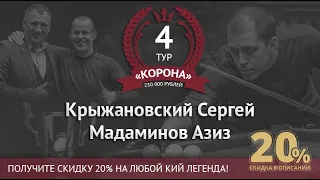 Legend Cup "Корона" 4 этап | Мадаминов Азиз - Крыжановский Сергей. Ком. С. Бауров и А. Гизельс