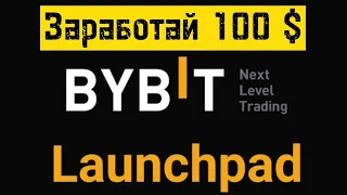 Новый Launchpad на бирже Bybit | Можно ли заработать 100 usdt? | Как это работает?