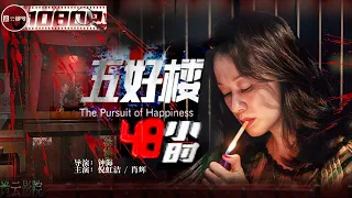 《#五好楼48小时》/ The Pursuit of Happiness 女子酒后高处坠楼重伤 背后真相扑朔迷离 (倪虹洁 / 田牧宸 / 马赫)【诡云影院】