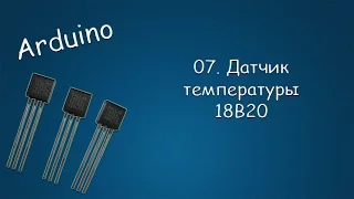 #241 ARDUINO 07 Датчик температуры DS18B20