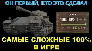 ПЕРВЫЙ, КТО ЭТО СДЕЛАЛ / 100% отметки на ВК 72.01К