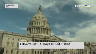 Украина — США. Поддержка в борьбе против агрессии РФ
