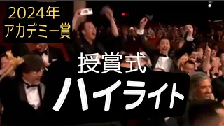 2024年アカデミー賞受賞式ハイライト/総括　Oscar Ceremony Highlight and Review