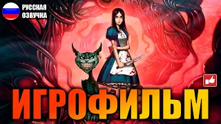 Alice Madness Returns ИГРОФИЛЬМ на русском ● PC 1440p60 прохождение без комментариев ● BFGames