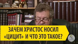 ЗАЧЕМ ХРИСТОС НОСИЛ ЦИЦИТ? Священник Олег Стеняев