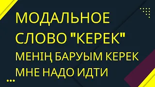 Казахский язык для всех! Как скажем на казахском языке "Мне надо идти"