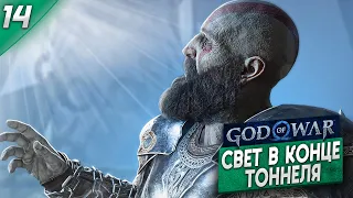 СВЕТ В КОНЦЕ ТОННЕЛЯ -  God of War Ragnarok #14