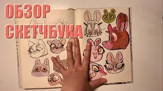 Обзор скетчбука