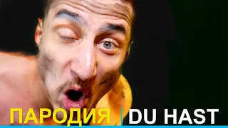 Rammstein - Du Hast / Рамштайн - Духаст Вячеславыч (Пародия/Parody)