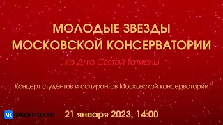 Молодые звёзды Московской консерватории | Young Stars of Moscow Conservatory