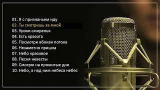 ✅НОВЫЙ АЛЬБОМ 2020 ♫  "ТЫ СУДЬБА МОЯ" (Дегтярев Алексей) МСЦ ЕХБ