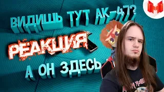 #29 CS: GO - Фокус с калашниковым | РЕАКЦИЯ НА МАРМОКА ( Mr. Marmok ) |