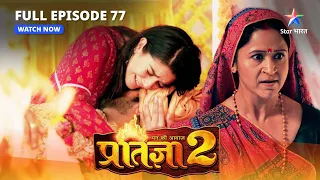 FULL EPISODE-77 | Mann Ki Awaaz Pratigya 2 | Pratigya ne roki Krishna-Meera ki shaadi? #starbharat