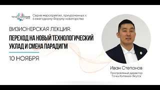 Визионерская лекция на тему: Переход на новый технологический уклад и смена парадигм