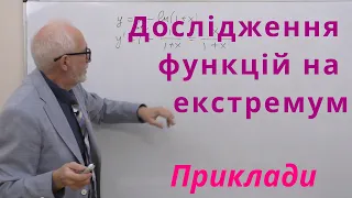 ДЧ21. Приклади. Дослідження на екстремум.