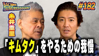 【過去回】木村拓哉と糸井重里「ほぼ日の学校」対談！「キムタク」をやるための我慢