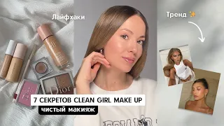 7  СЕКРЕТОВ МАКИЯЖА CLEAN GIRL / Чистый макияж который никто не заметит / Собирайся со мной