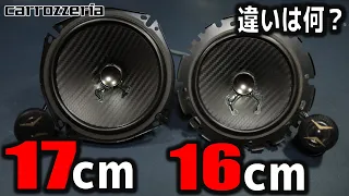 【検証】16cmと17cmのスピーカーってどう違うの？ カロッツェリア TS-F1740S TS-F1640S