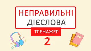 Вчимо неправильні дієслова. ТРЕНАЖЕР 2 | Англійська українською 📌📌