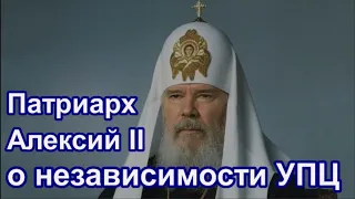 Патриарх Алексий II о независимости УПЦ. 28.10. 1990г.