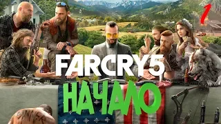 НАЧАЛО [FARCRY 5 - прохождение #1] БЕЗ КОММЕНТАРИЕВ