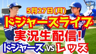 【大谷翔平】【ドジャース】ドジャース対レッズ 山本由伸先発  5/27 【野球実況】