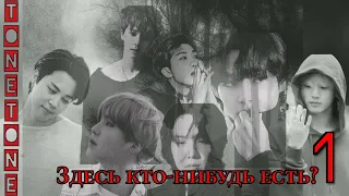 Здесь кто- нибудь есть? /часть 1/TONETONE/#bts #озвучкаbts #фанфикибтс/Cat Wild