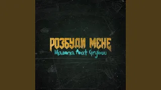 Розбуди мене (feat. Grybuu)