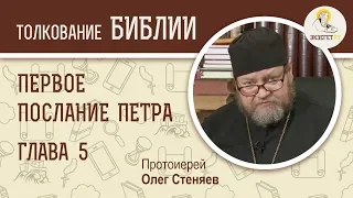 Первое Послание Петра. Глава 5. Протоиерей Олег Стеняев. Новый Завет