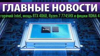 ☝🏻ГЛАВНЫЕ НОВОСТИ: горячий Intel, мощь RTX 4060, Ryzen 7 7745HX и фишки RDNA 4