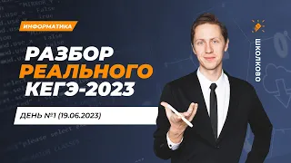 Разбор РЕАЛЬНОГО ЕГЭ 2023 по Информатике | День 1 19.06.23