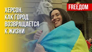 Херсон – реальная ситуация в городе. Канал FREEДОМ