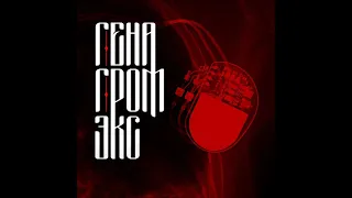 Гена Гром (ex. Многоточие)   -ЭКС