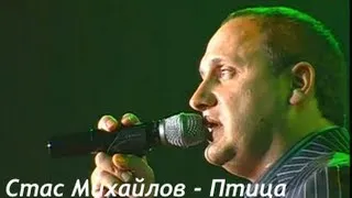 Стас Михайлов - Птица