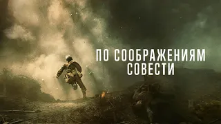 По соображениям совести [Русский трейлер] Hacksaw Ridge, 2016