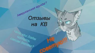 Негативные отзывы на "Котов-Воителей"(что я об этом думаю).