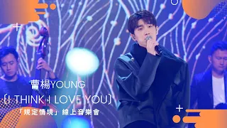 [純享版] 曹楊Young〔I Think I Love You〕| 曹楊「規定情境」線上音樂會 TME Live