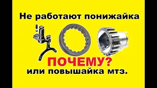 Редуктор, выскакивают или не работают пониженные-повышенные мтз в корпусе сцепления. Поломка /ремонт