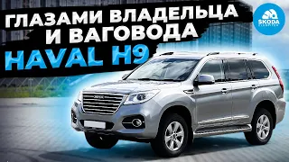 Haval H9 отзыв владельца и обзор глазами любителя SKODA